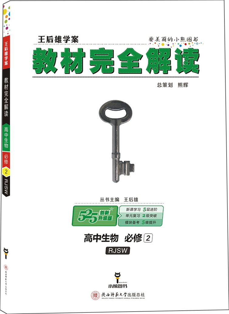 小熊图书 王后雄教材完全解读 高中生物必修2 配人教版 王后雄学案 高一生物必修二教辅资料