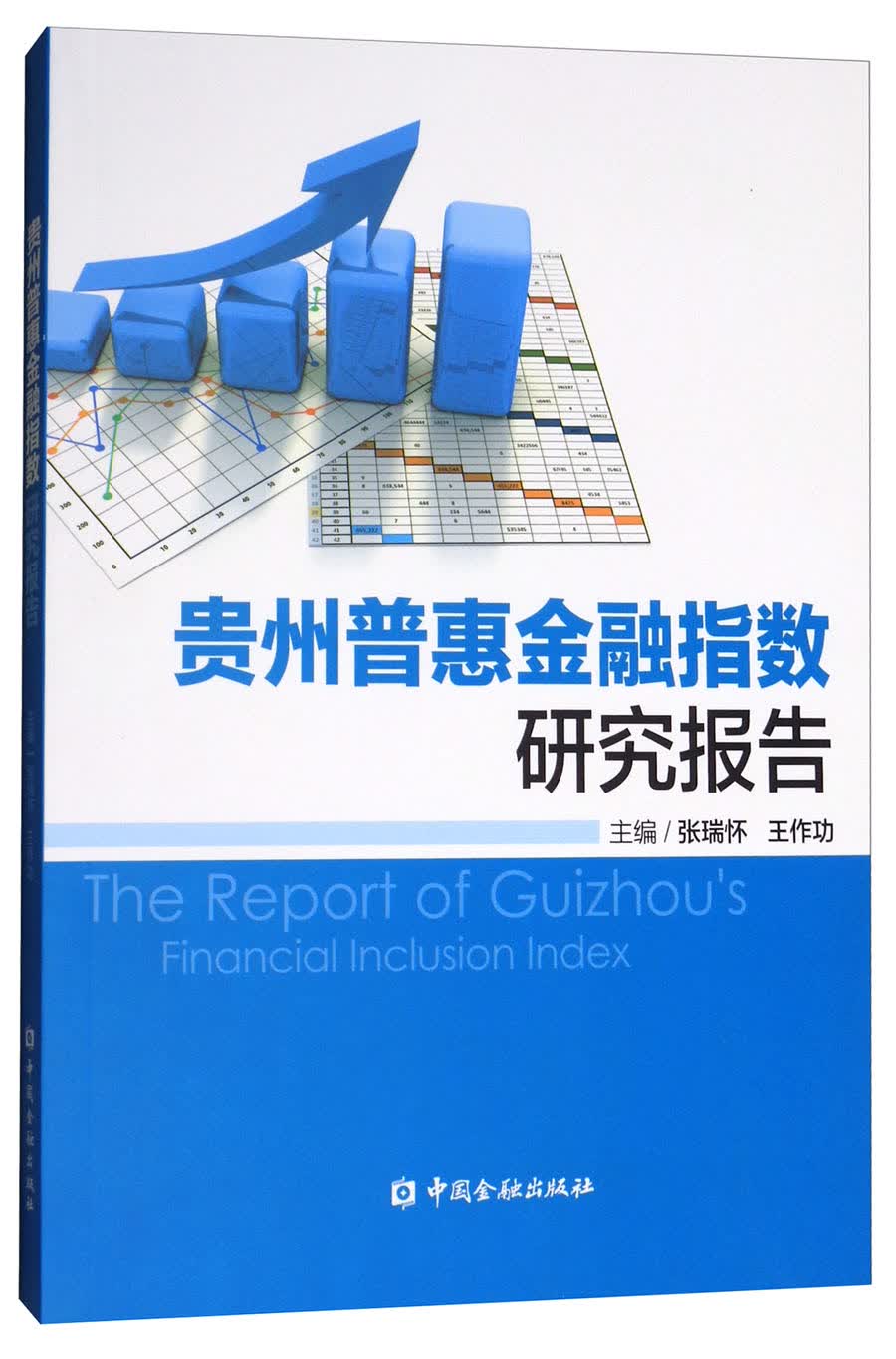 贵州普惠金融指数研究报告
