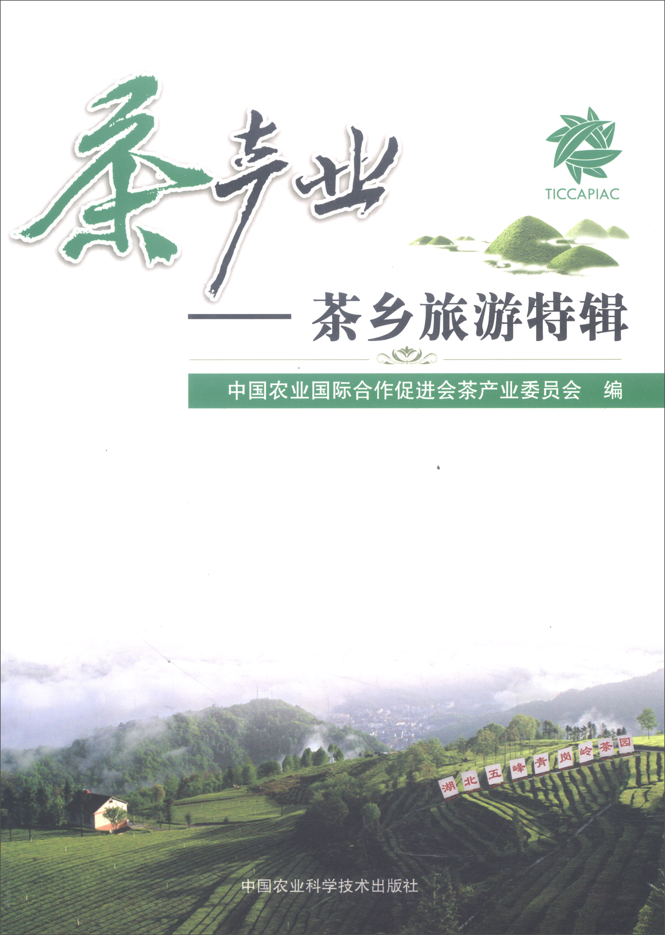 茶产业：茶乡旅游特辑