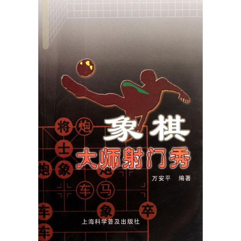象棋大师射门秀