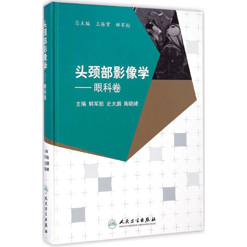 头颈部影像学眼科卷