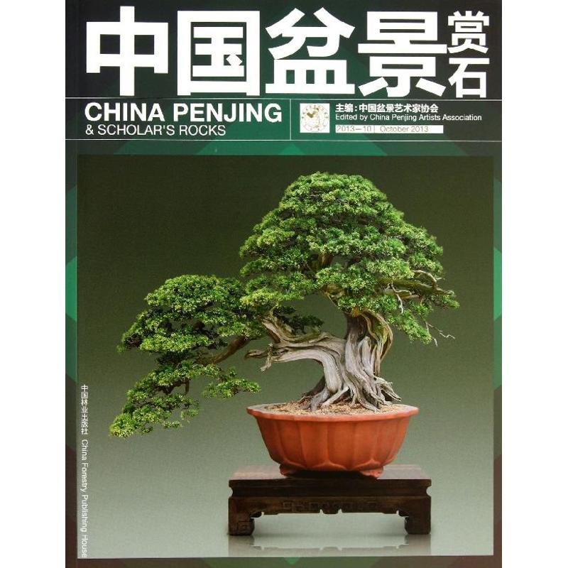 中国盆景赏石 