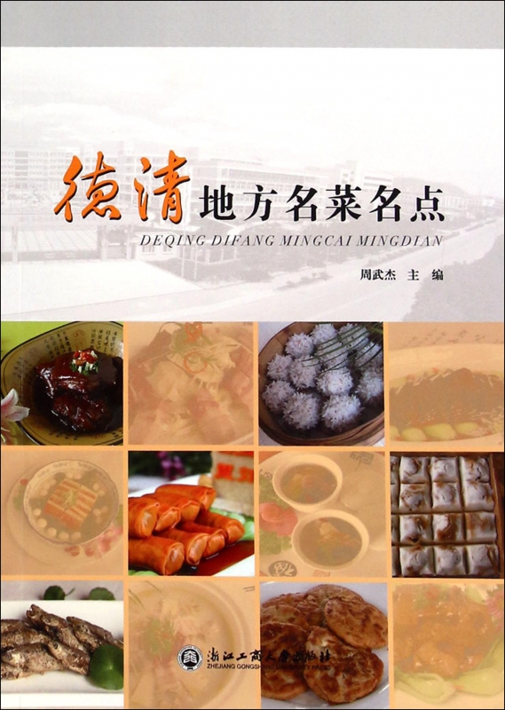德清地方名菜名点