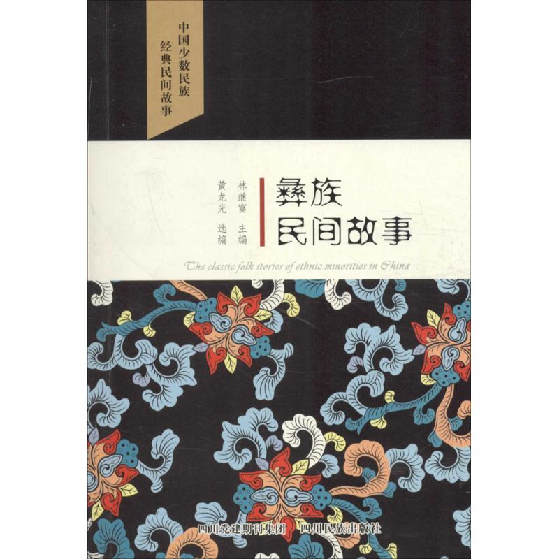 彝族民间故事