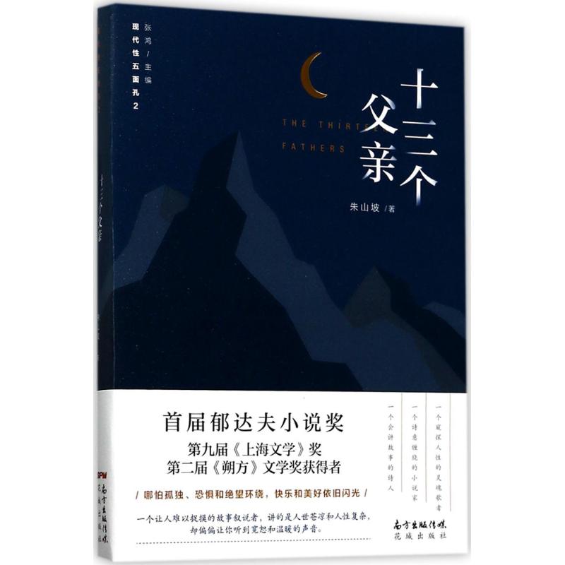 十三个父亲