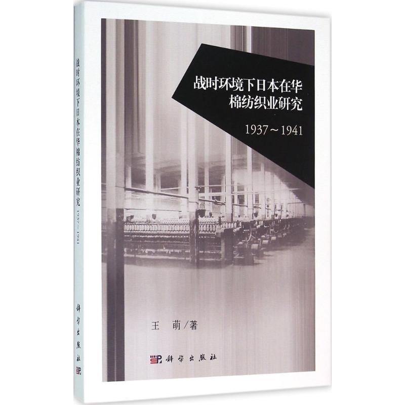 战时环境下日本在华棉纺织业研究