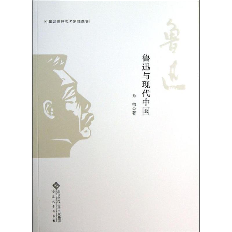 鲁迅与现代中国
