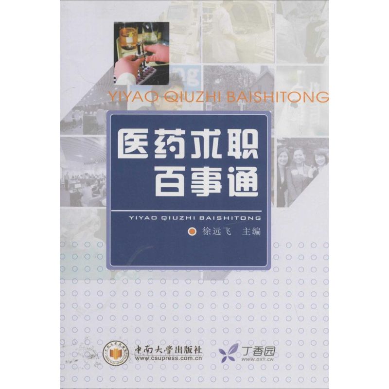 医药求职百事通