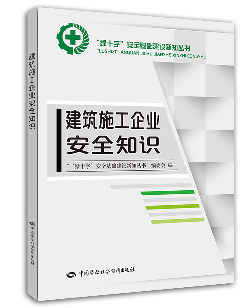 建筑施工企业安全知识--