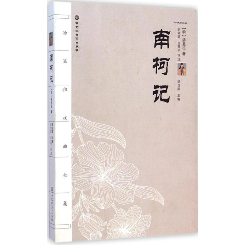 南柯记