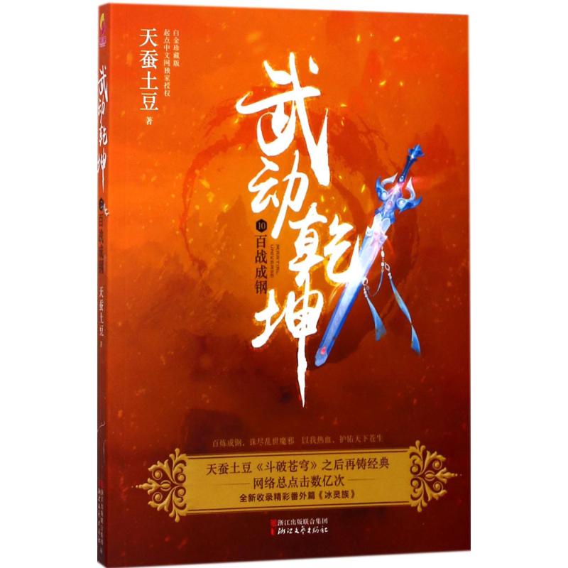 武动乾坤(白金珍藏版)(10)百战成钢