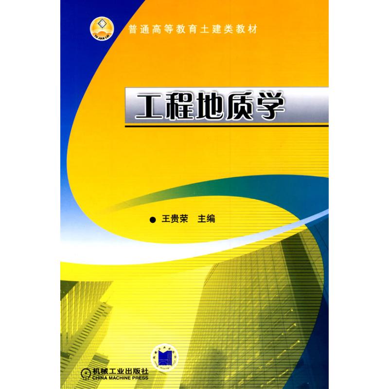 工程地质学 王贵荣 普通高等教育土建类教材机械工业出版社