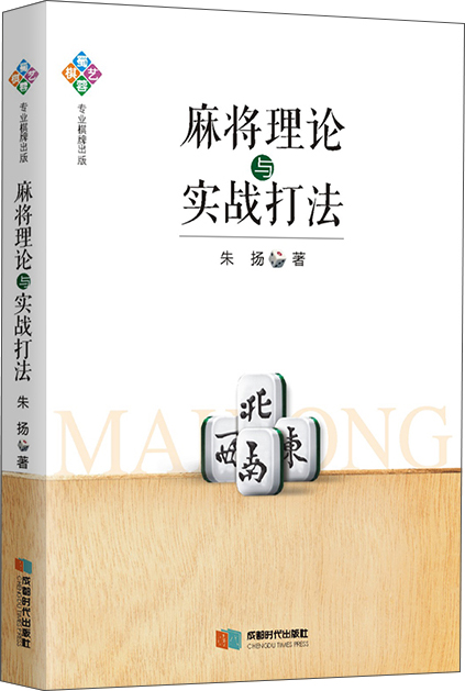 麻将理论与实战打法