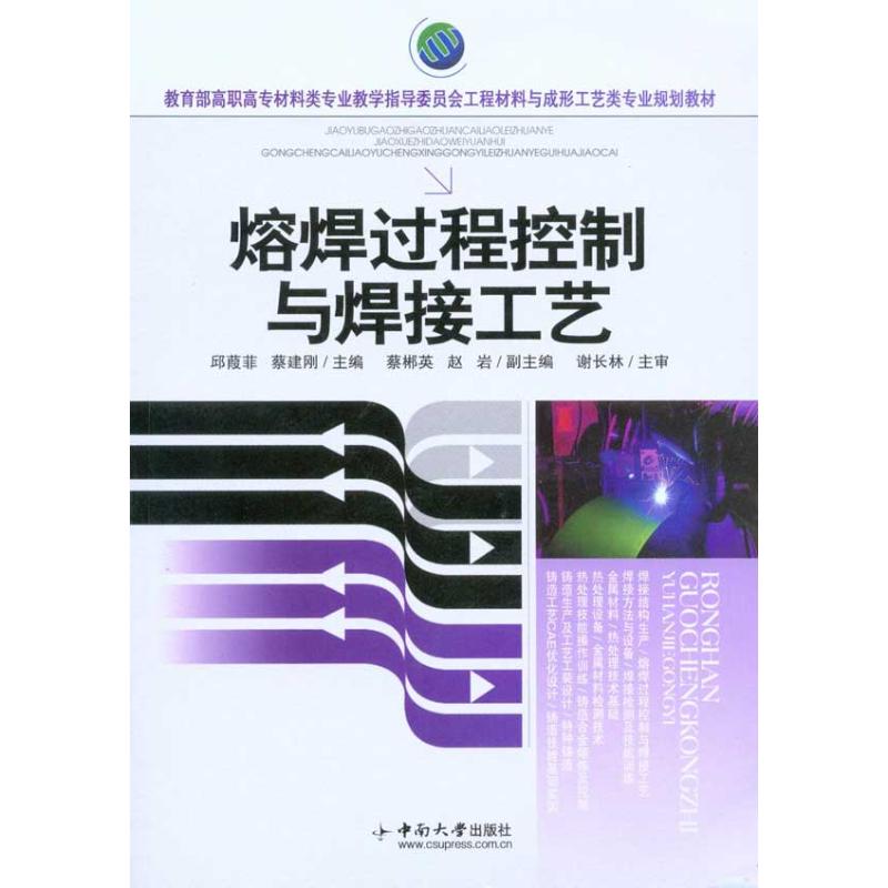 熔焊过程控制与焊接工艺