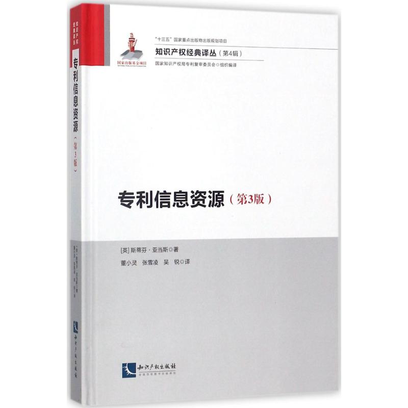专利信息资源(第3版)