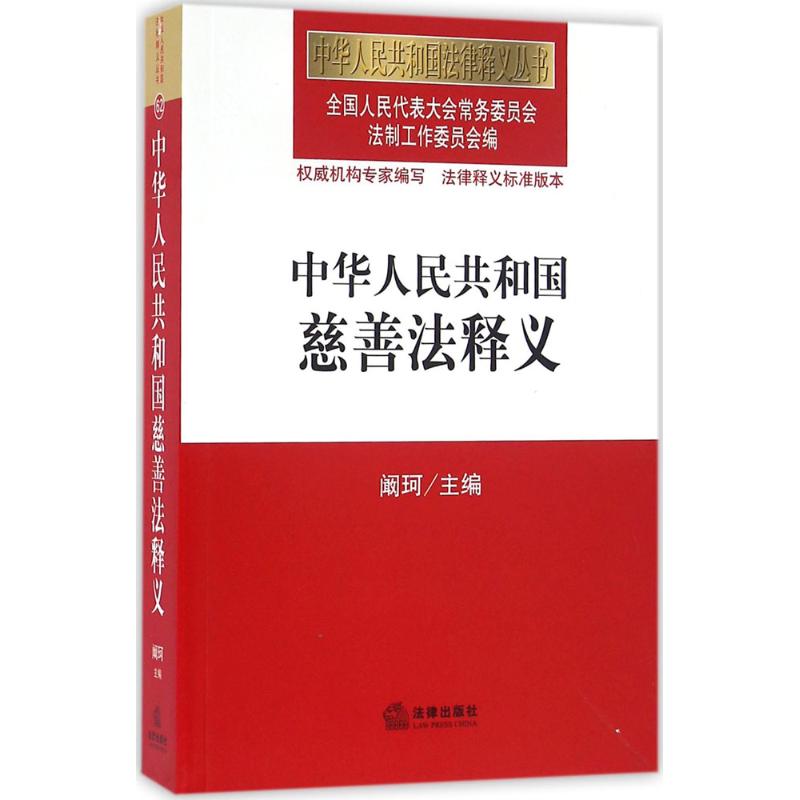 中华人民共和国慈善法释义
