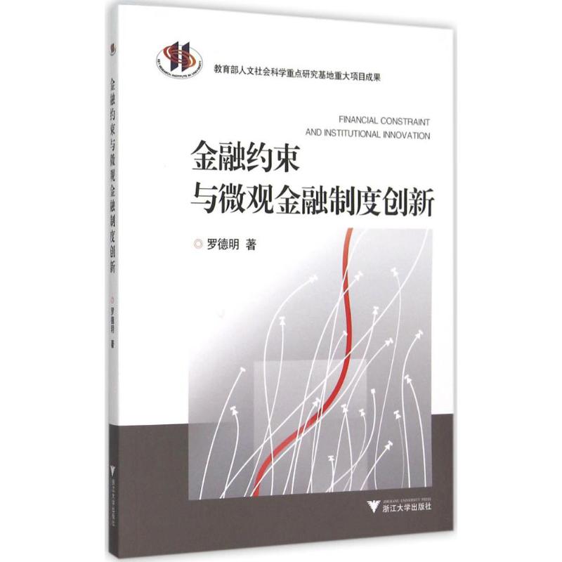 金融约束与微观金融制度创新