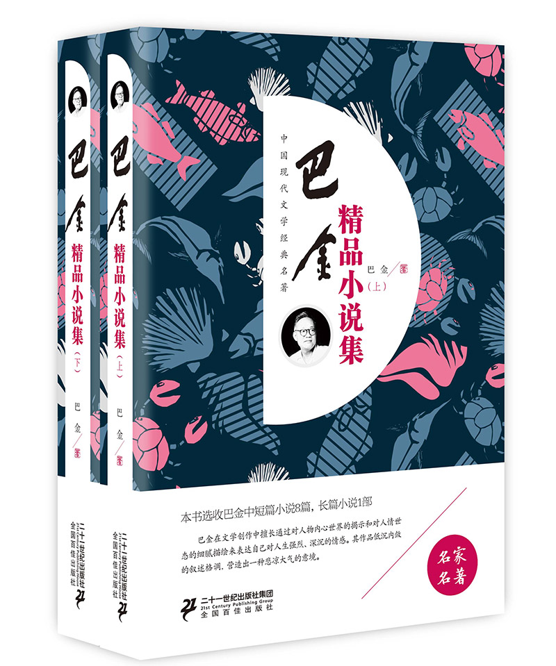 巴金精品小说集（套装上下册）