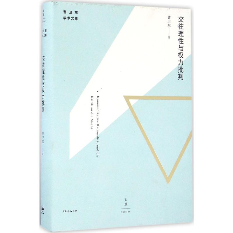 交往理性与权力批判