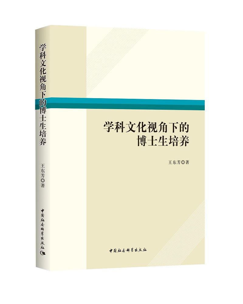学科文化视角下的博士生培养