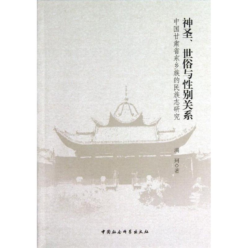神圣.世俗与性别关系