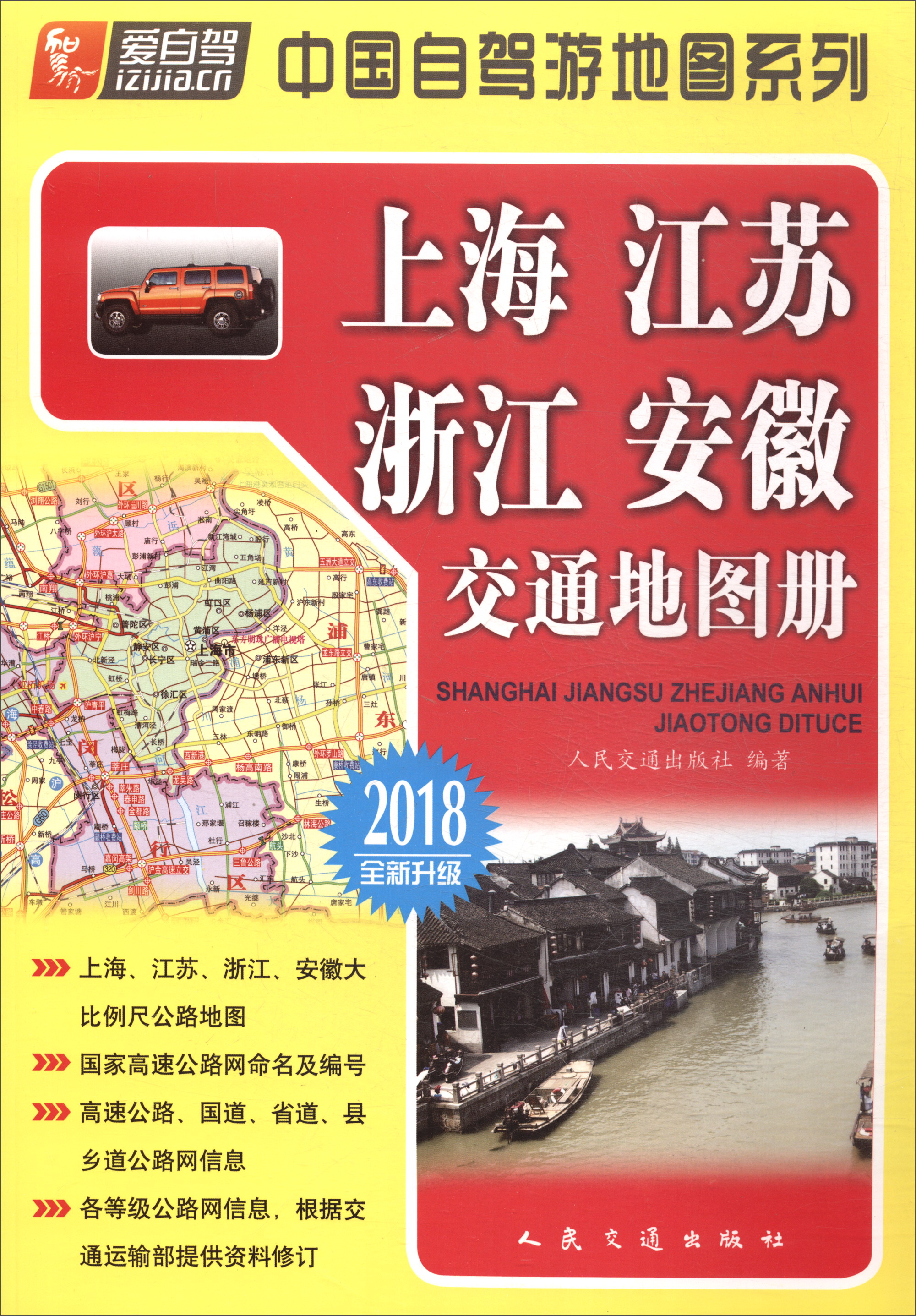 上海、江苏、浙江、安徽交通地图册（2018版）