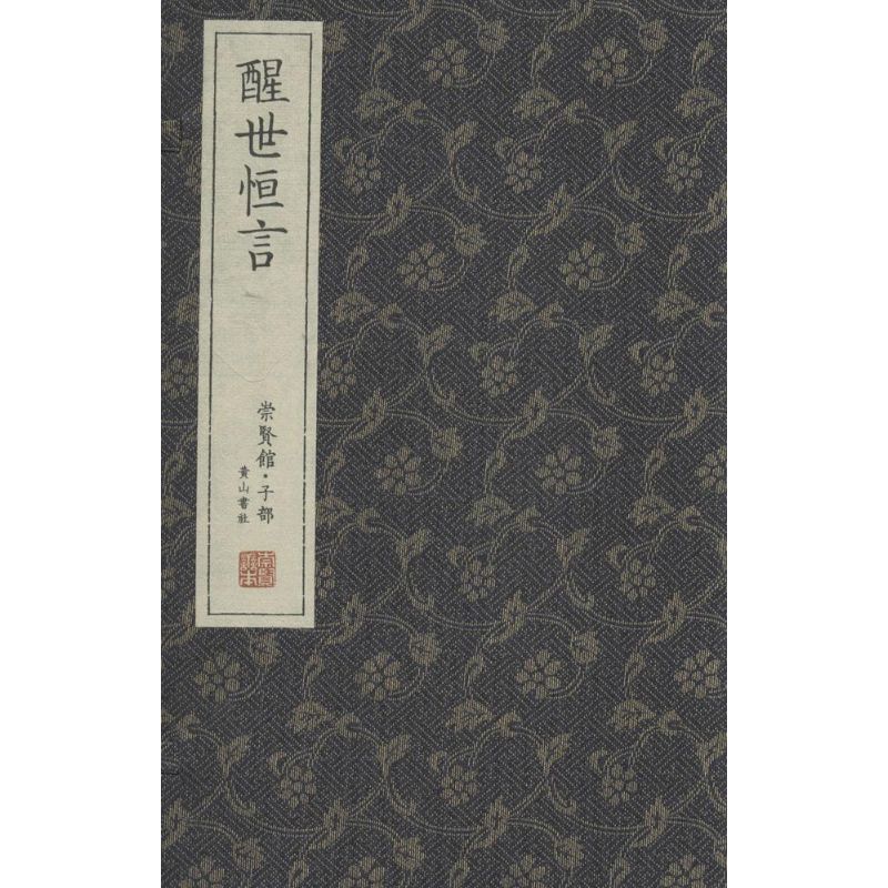 醒世恒言