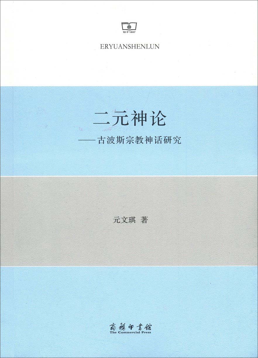二元神论：古波斯宗教神话研究