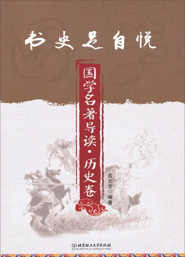 书史足自悦:国学名著导读 历史卷