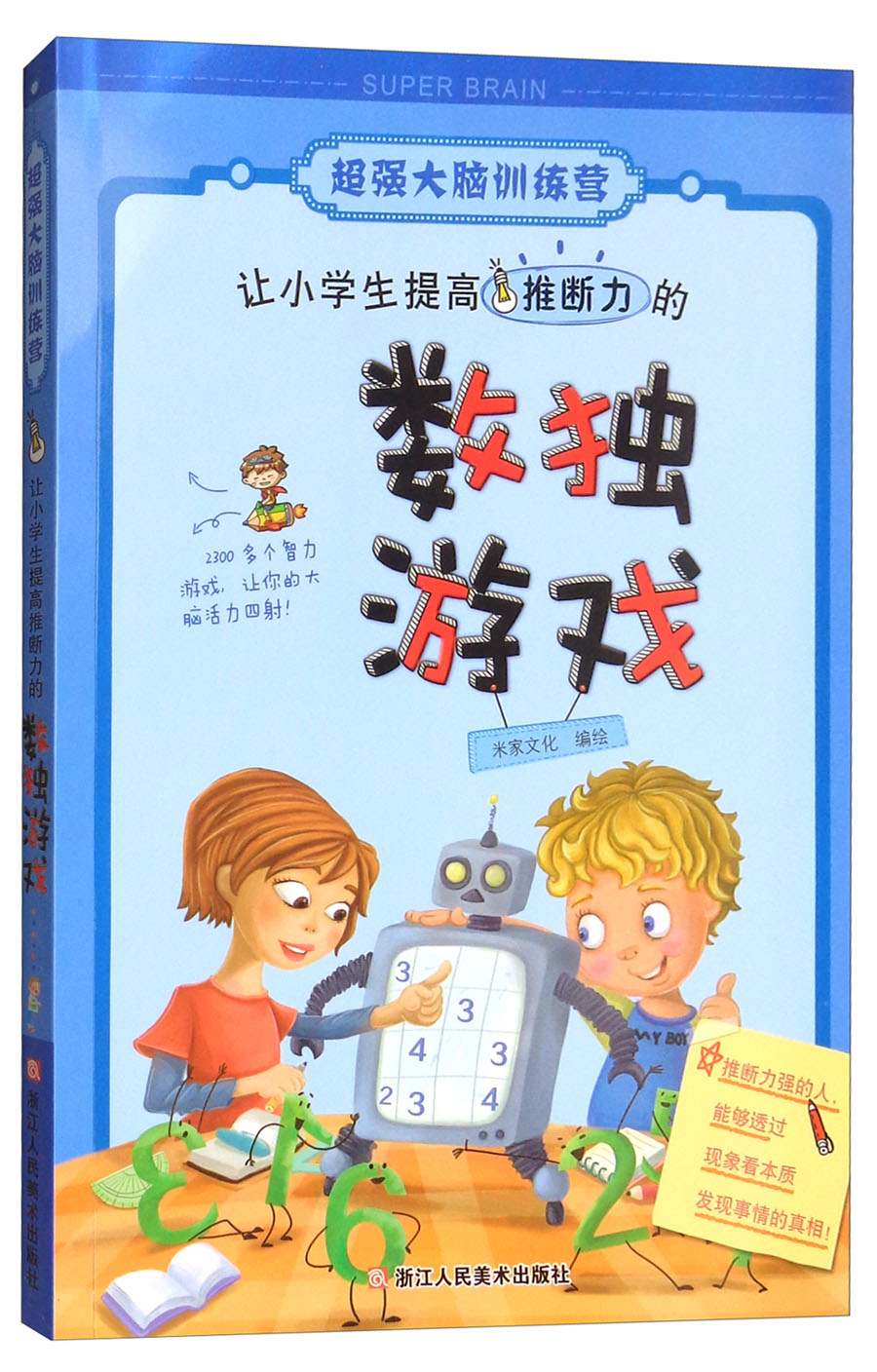 超强大脑训练营:让小学生提高推断力的数独游戏