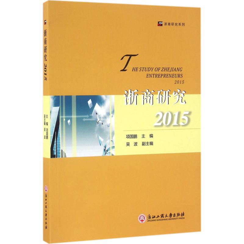 浙商研究.2015