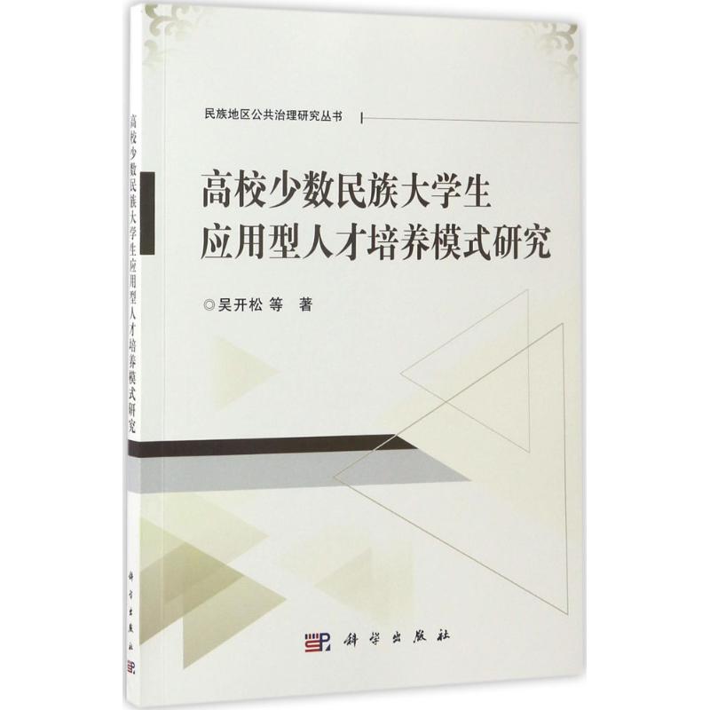 高校少数民族大学生应用型人才培养模式研究