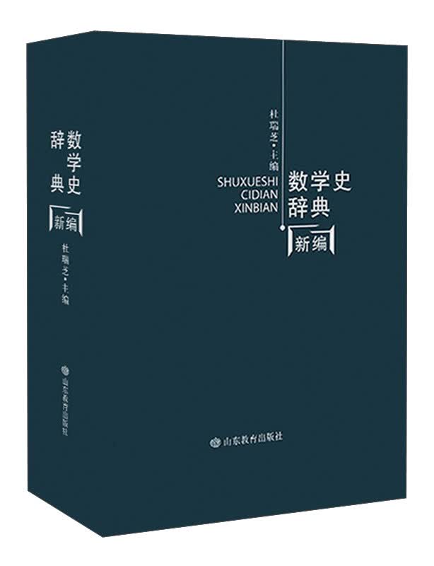 数学史辞典新编