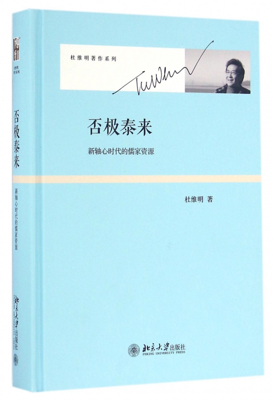 否极泰来(新轴心时代的儒家资源)(精)/