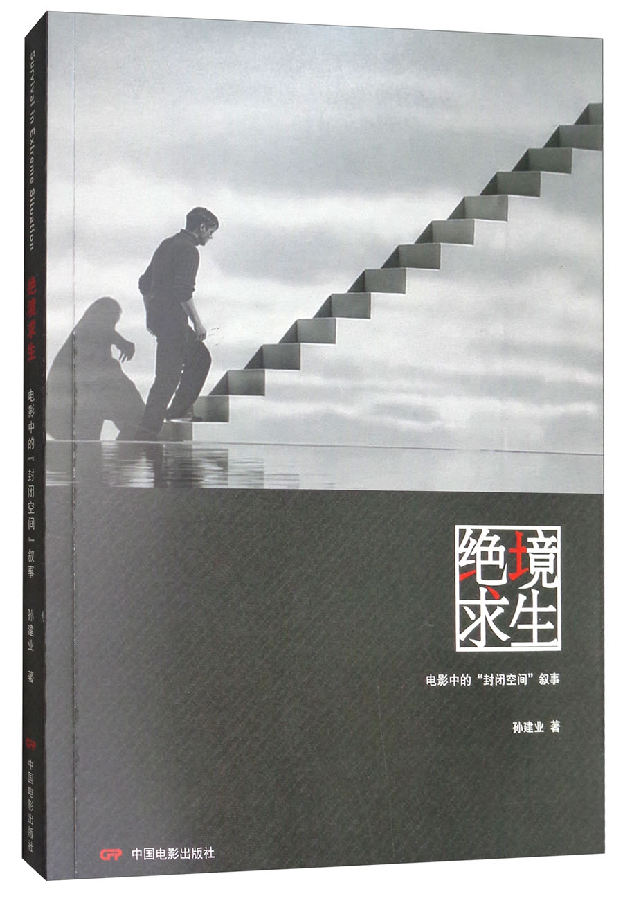 绝境求生：电影中的“封闭空间”叙事