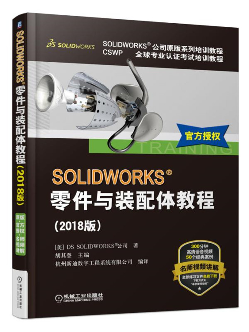 SOLIDWORKS零件与装配体教程（2018版）