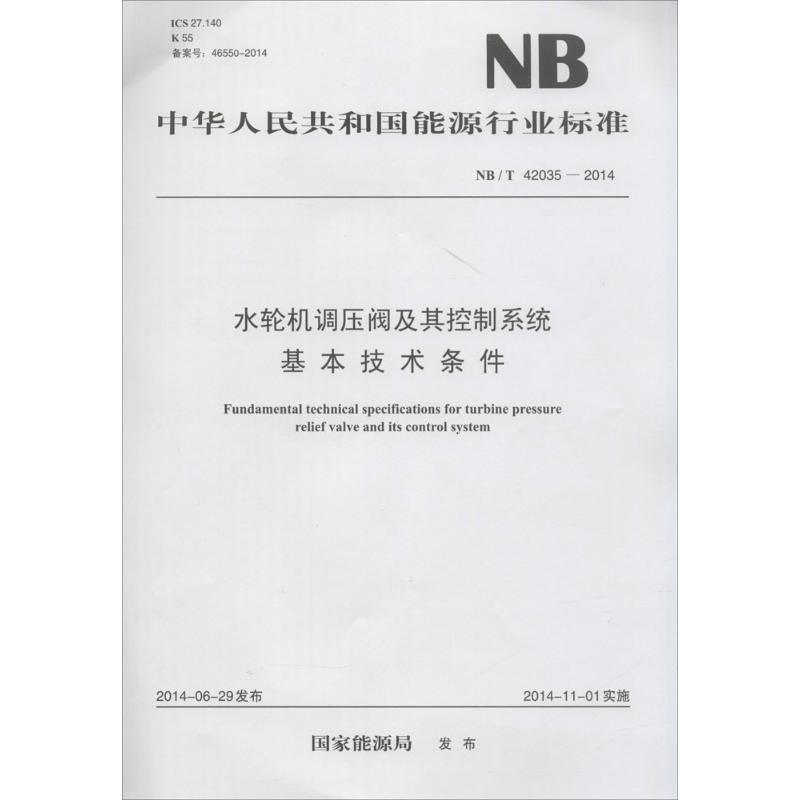 水轮机调压阀及其控制系统基本技术条件
