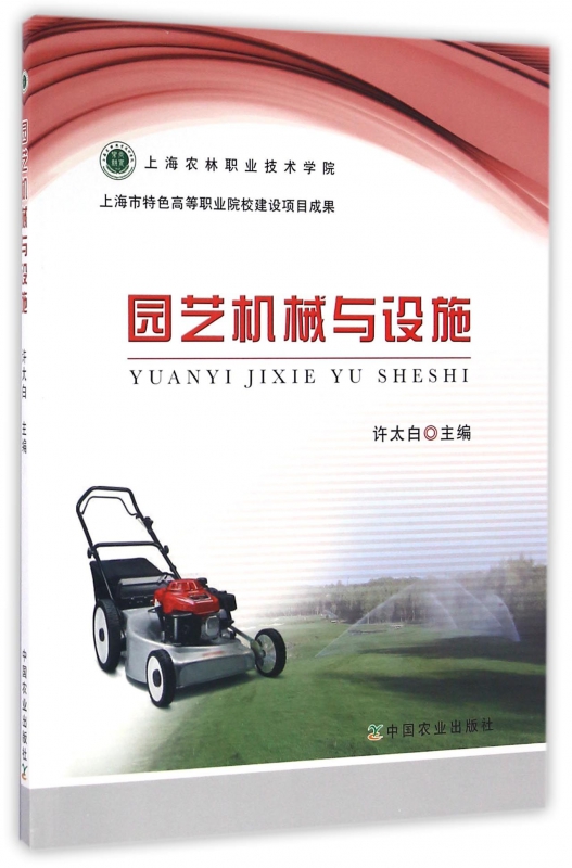 园艺机械与设施