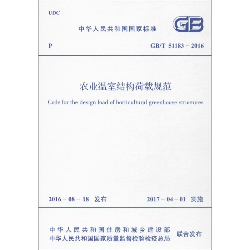 农业温室结构荷载规范