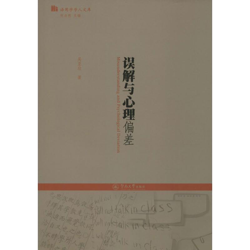 误解与心理偏差