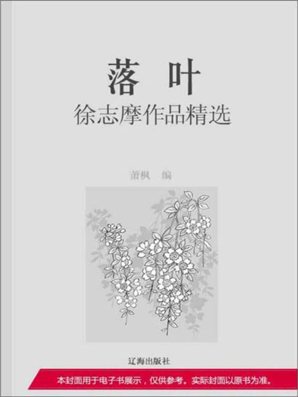 落叶:徐志摩作品精选