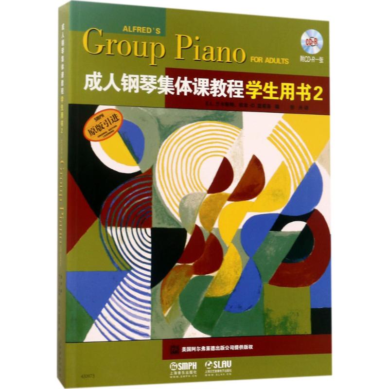 成人钢琴集体课教程学生用书(2)