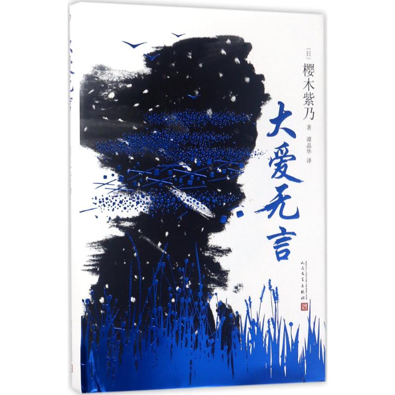 大爱无言 樱木紫乃