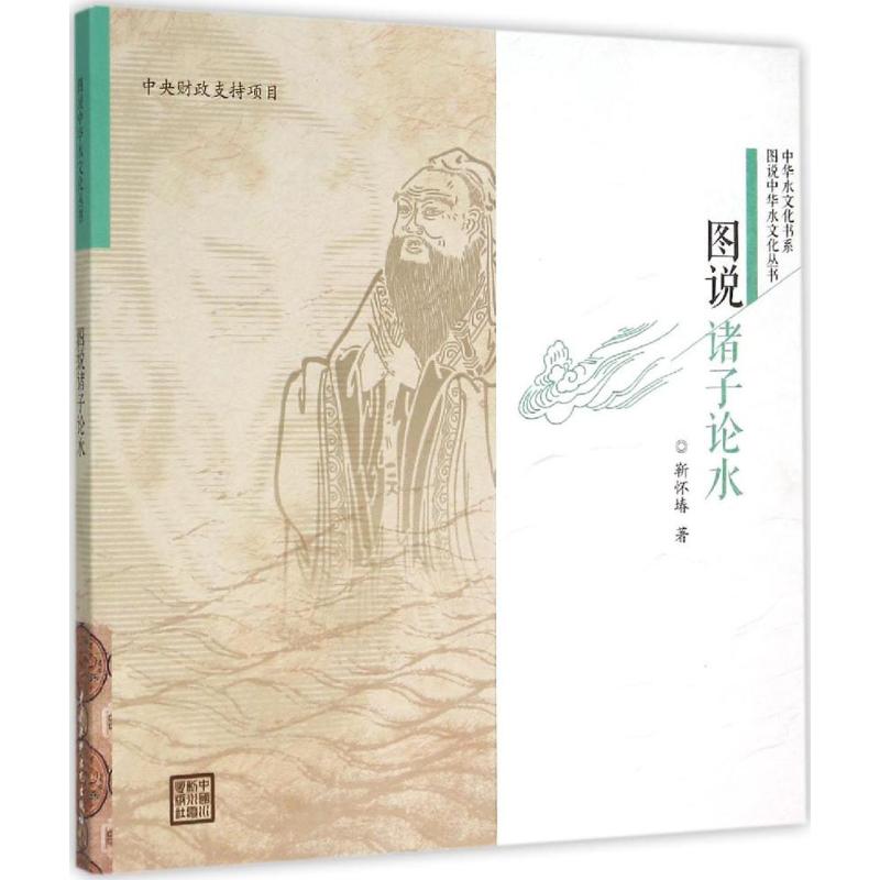 图说诸子论水