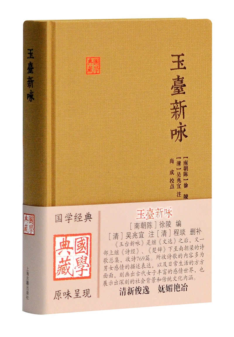 玉台新咏/国学典藏