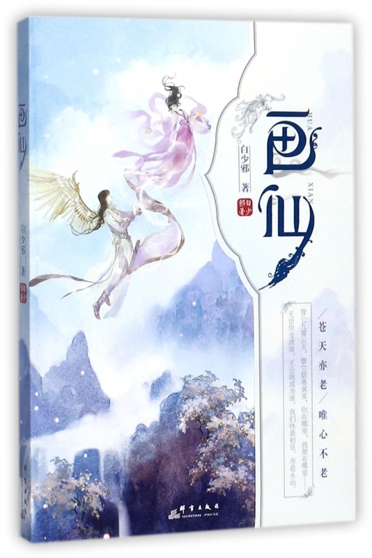 画仙