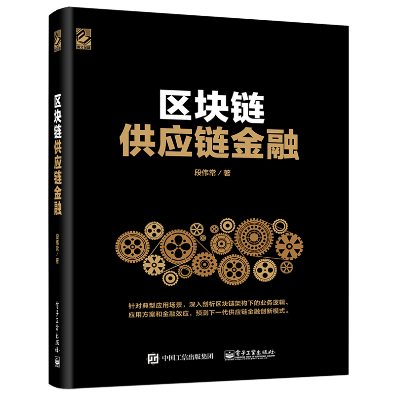 正版 区块链供应链金融 段伟常图说区块链供应链金融中小企业融资金融科技互联网金融货币金融学金融市场学国际金融融资流程书籍