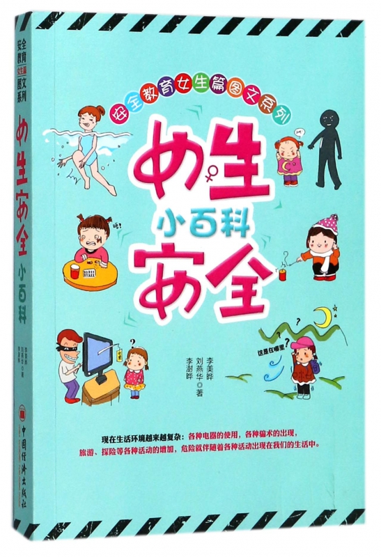 女生安全小百科/安全教育女生篇图文系列