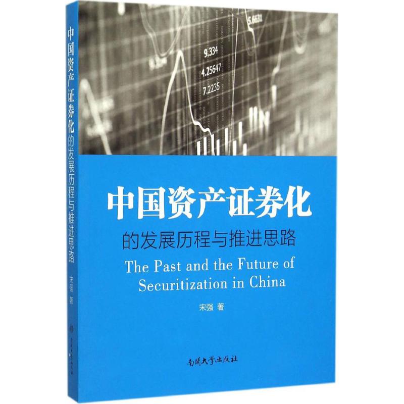 中国资产证券化的发展历程与推进思路