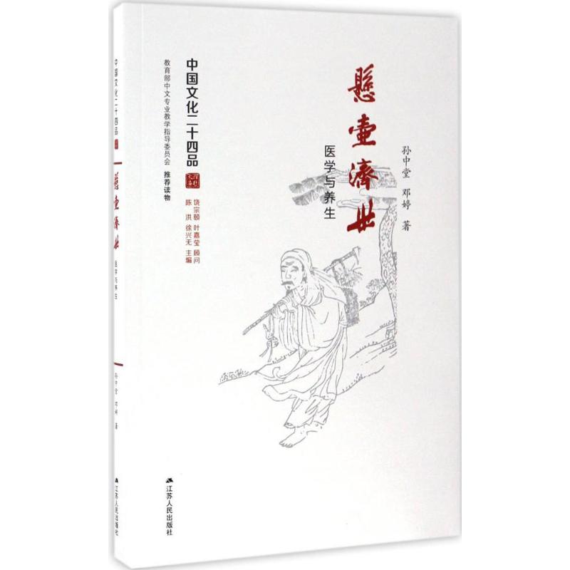 悬壶济世